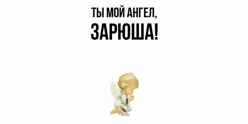 Открытка с именем, зарюша, Ты мой ангел
