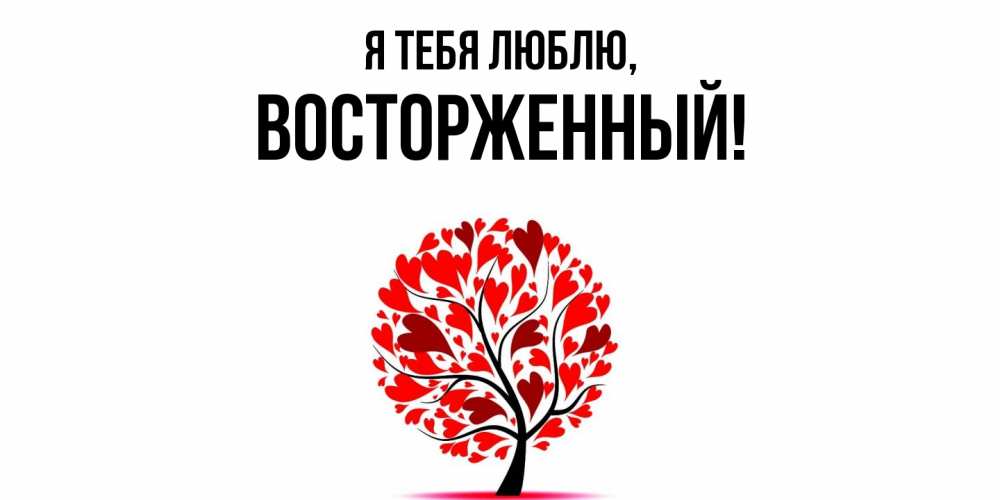 Картинка Я тебя люблю, восторженный