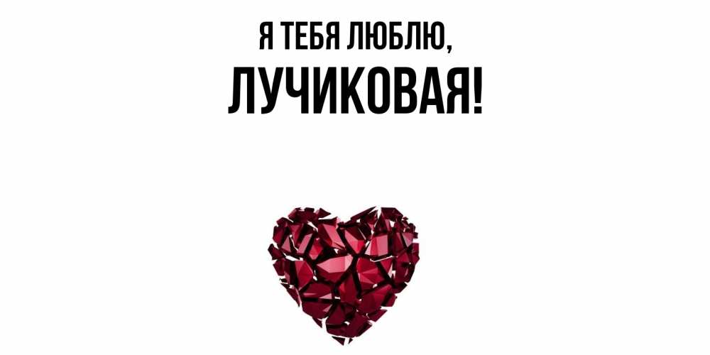 Открытка с именем, лучиковая, Я тебя люблю