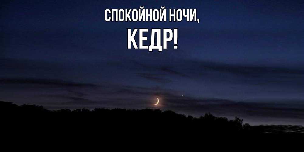 Открытка  для любимых и родных. кедр, Спокойной ночи  