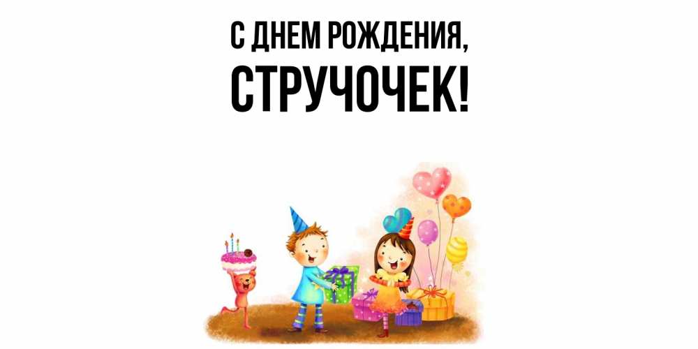 Картинка С днем рождения, стручочек