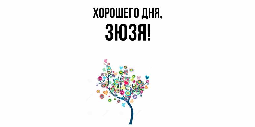 Открытка  для любимых и родных. зюзя, Хорошего дня  