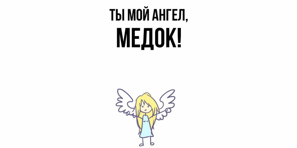 Открытка  для любимых и родных. медок, Ты мой ангел  