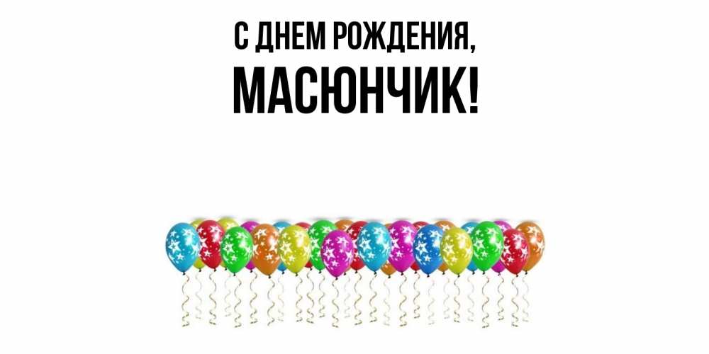 Открытка с именем, масюнчик, С днем рождения