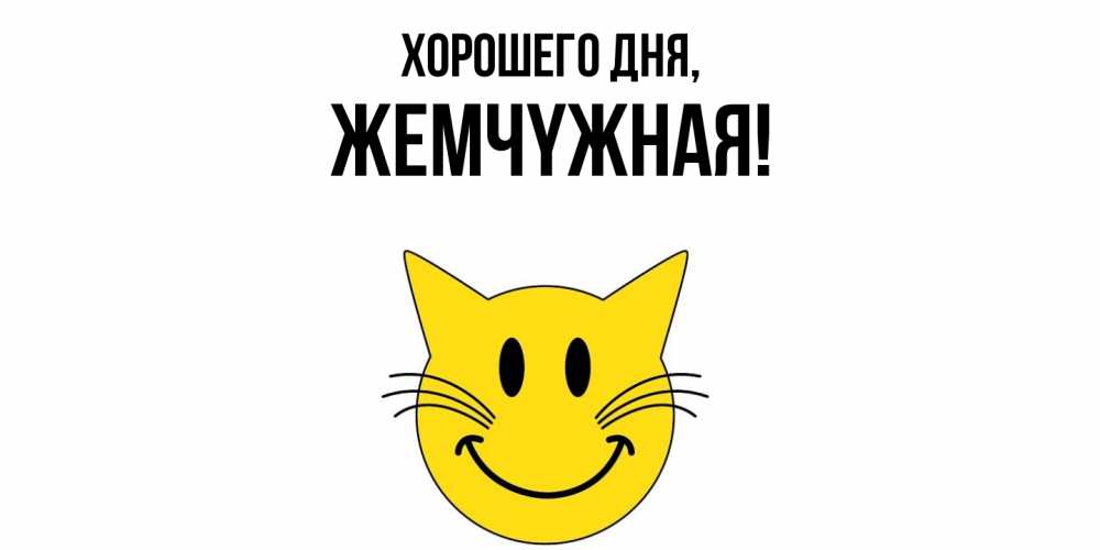 Открытка  для любимых и родных. жемчyжная, Хорошего дня  