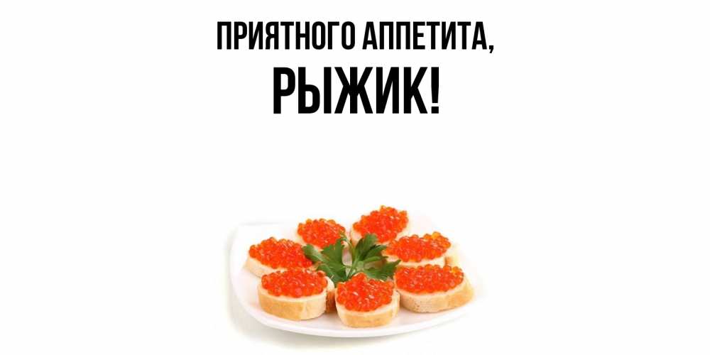 Картинка Приятного аппетита, рыжик