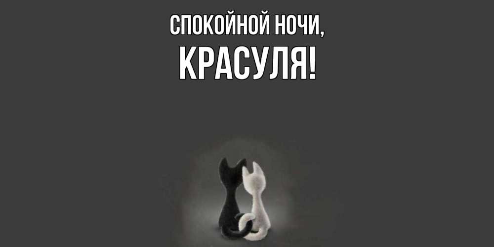 Открытка  для любимых и родных. красуля, Спокойной ночи  