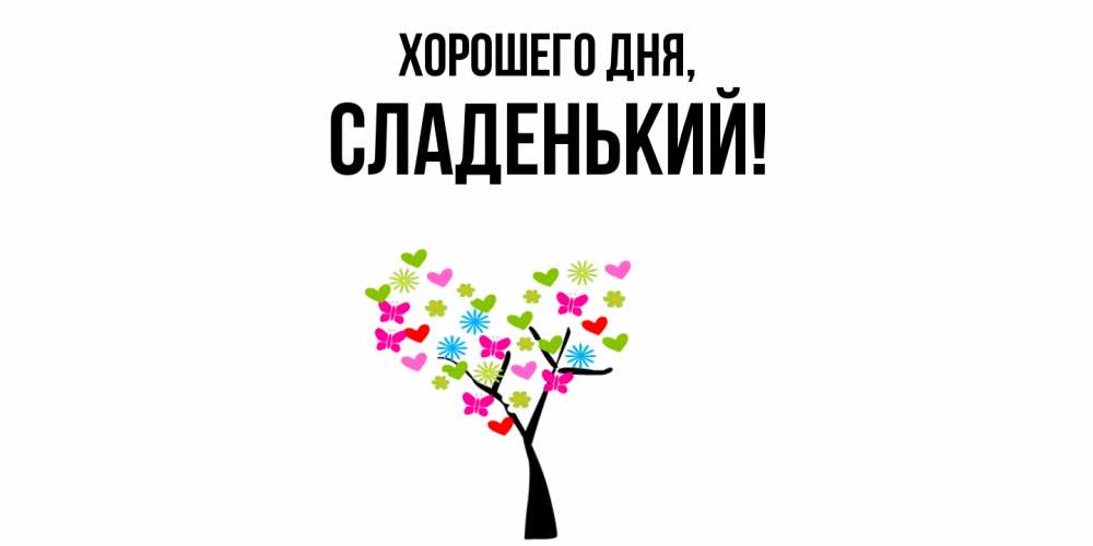 Открытка  для любимых и родных. сладенький, Хорошего дня  