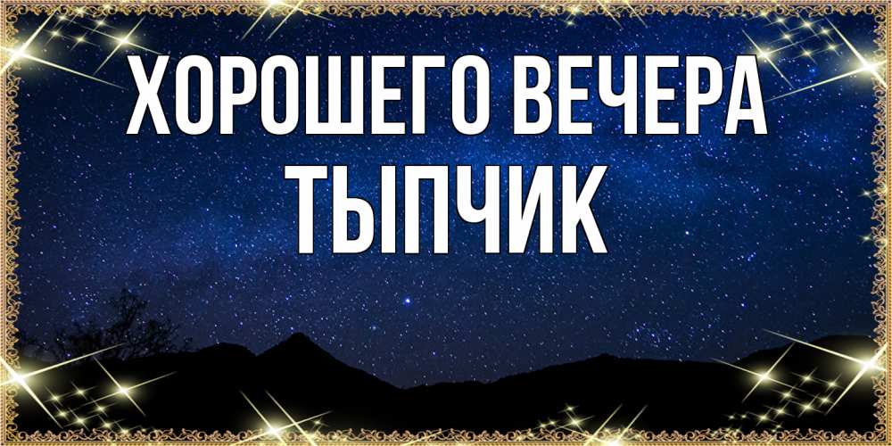 Открытка  для любимых и родных. тыпчик, Хорошего вечера  