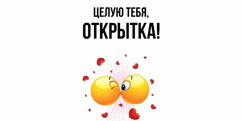 Картинка Целую тебя, открытка