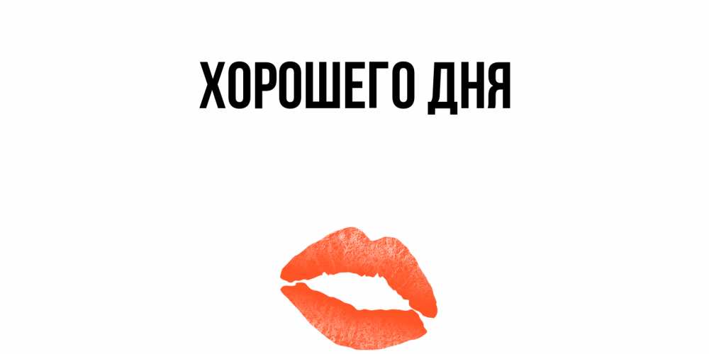 Картинка Хорошего дня, 