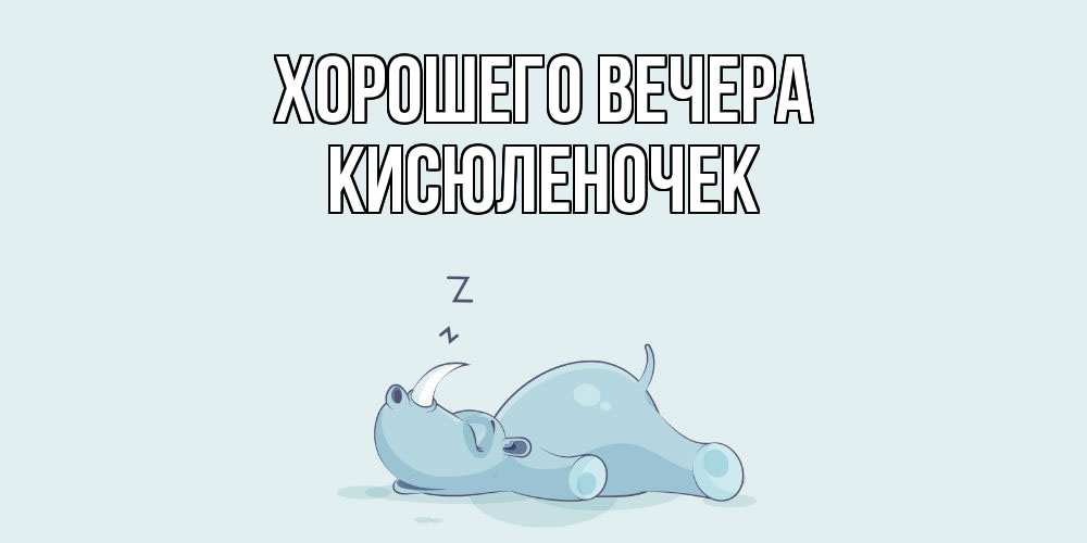 Картинка Хорошего вечера, кисюленочек