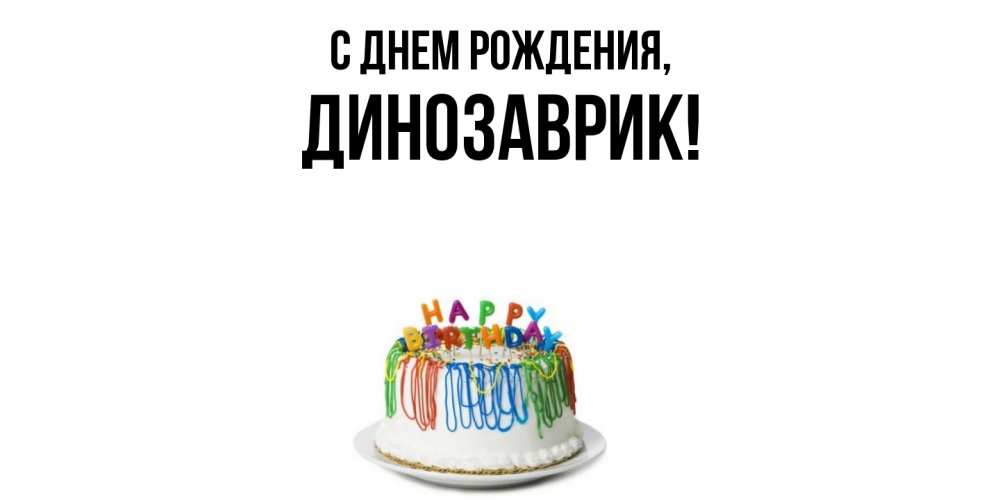 Открытка  для любимых и родных. динозаврик, С днем рождения  