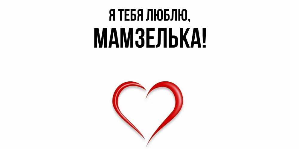 Открытка  для любимых и родных. мамзелька, Я тебя люблю  