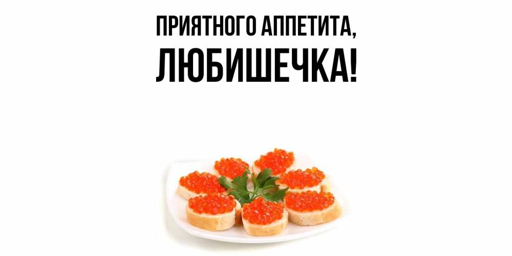 Картинка Приятного аппетита, любишечка