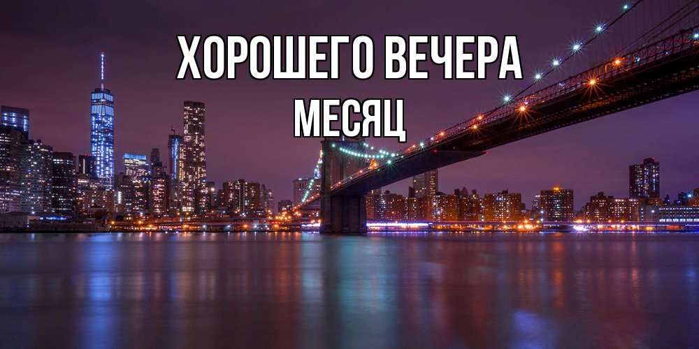 Открытка с именем, месяц, Хорошего вечера