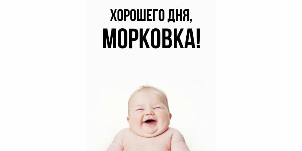 Картинка Хорошего дня, морковка