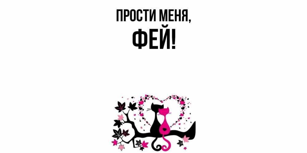 Картинка Прости меня, фей