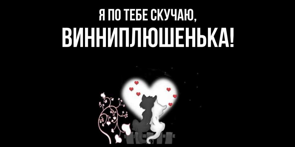 Открытка  для любимых и родных. винниплюшенька, Я по тебе скучаю  