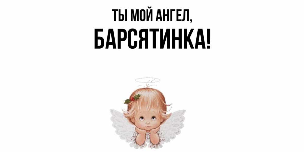 Открытка  для любимых и родных. барсятинка, Ты мой ангел  