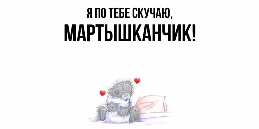 Открытка  для любимых и родных. мартышканчик, Я по тебе скучаю  