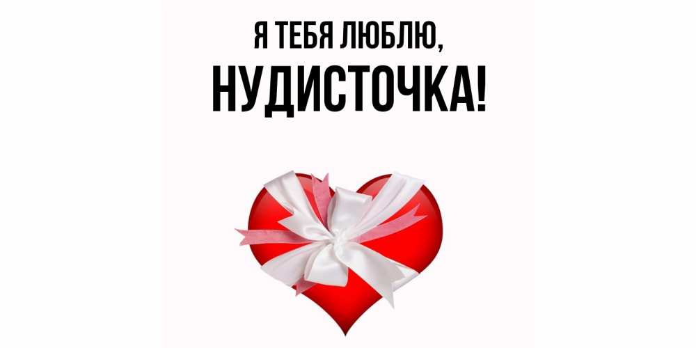 Открытка  для любимых и родных. нудисточка, Я тебя люблю  