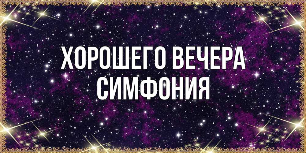 Картинка Хорошего вечера, симфония