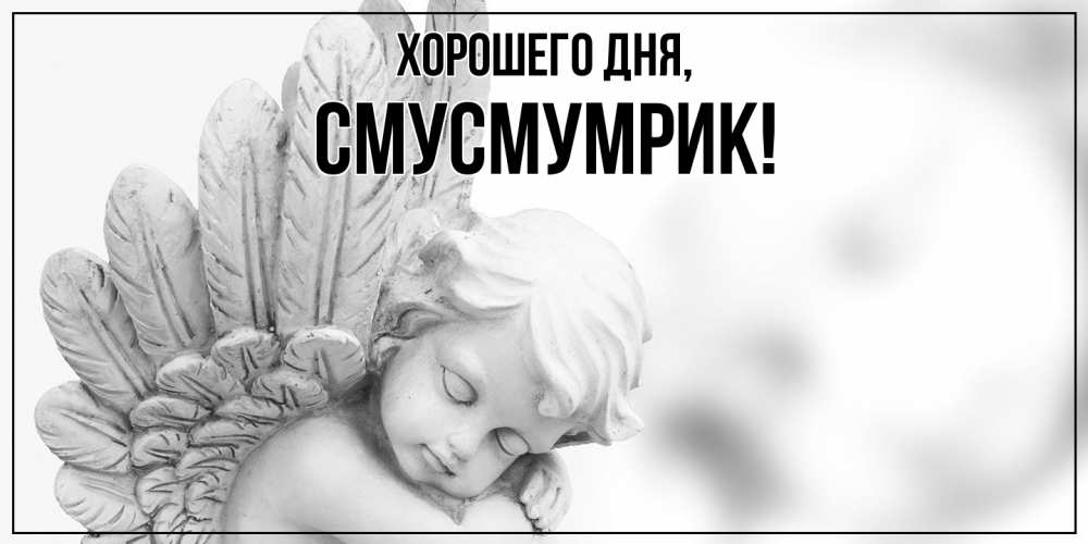 Открытка  для любимых и родных. смусмумрик, Хорошего дня  