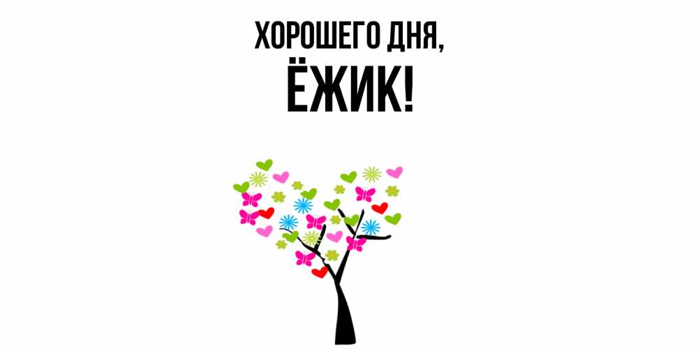 Открытка  для любимых и родных. ёжик, Хорошего дня  