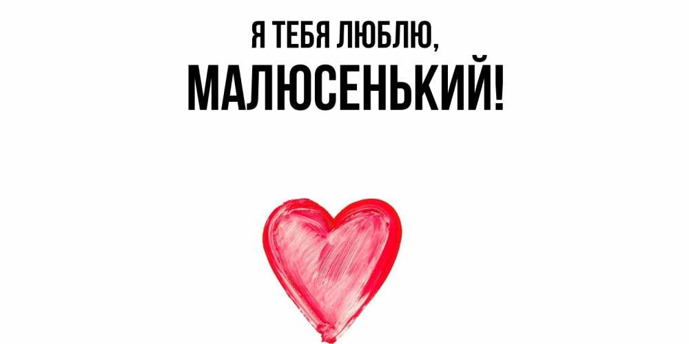 Открытка  для любимых и родных. малюсенький, Я тебя люблю  