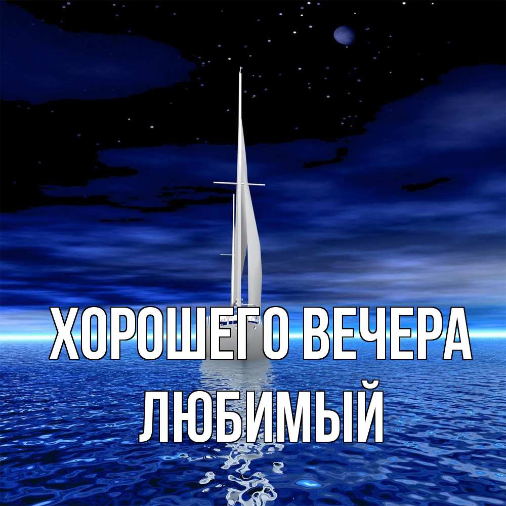 Открытка с именем, Любимый, Хорошего вечера