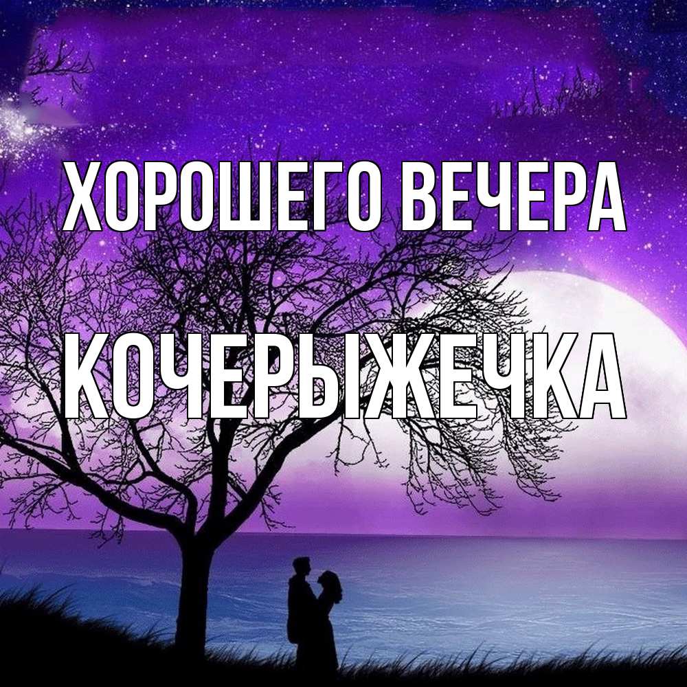 Картинка Хорошего вечера, кочерыжечка