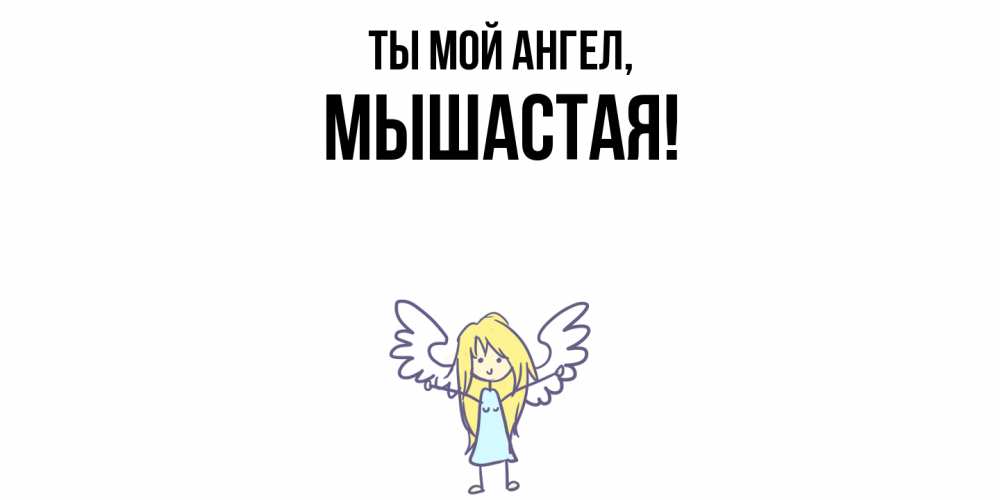 Картинка Ты мой ангел, мышастая
