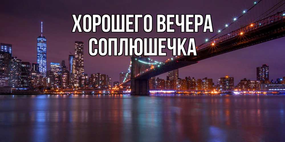 Картинка Хорошего вечера, соплюшечка