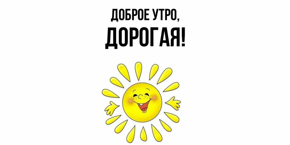 Открытка  для любимых и родных. дорогая, Доброе утро  