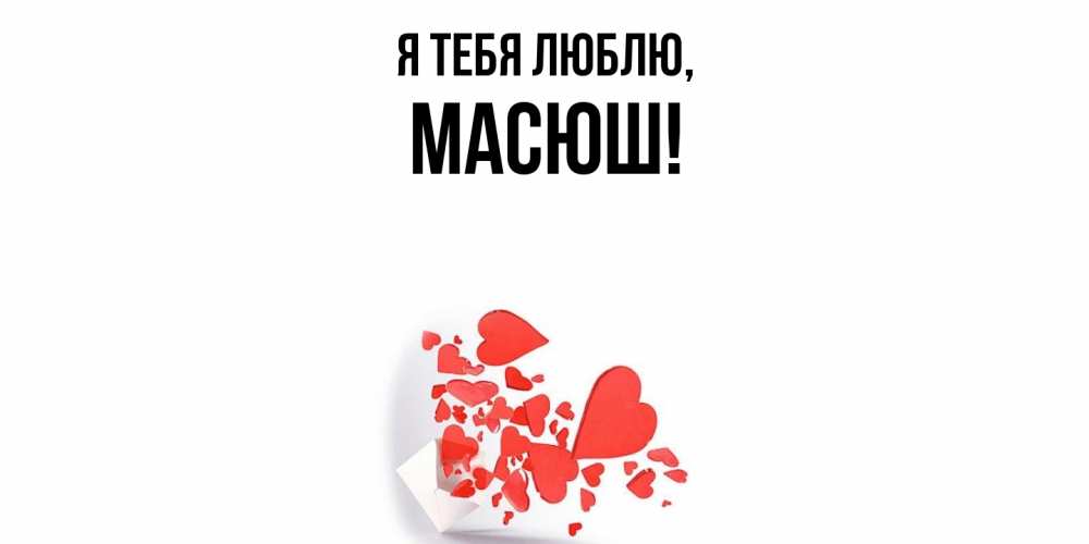 Картинка Я тебя люблю, масюш