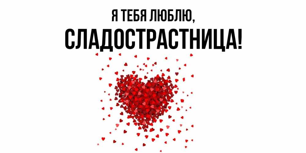 Картинка Я тебя люблю, сладострастница
