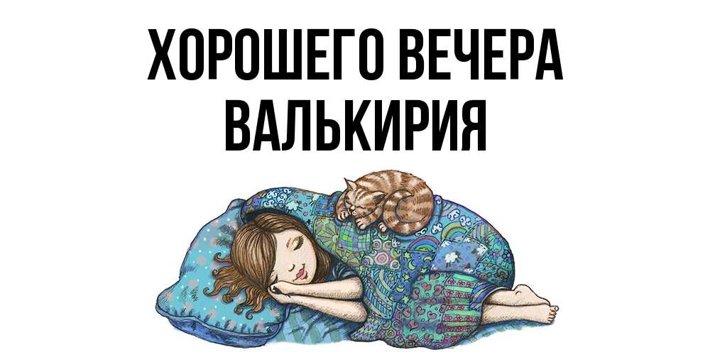 Открытка  для любимых и родных. валькирия, Хорошего вечера  