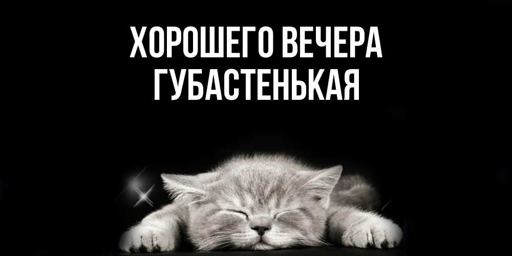 Картинка Хорошего вечера, губастенькая