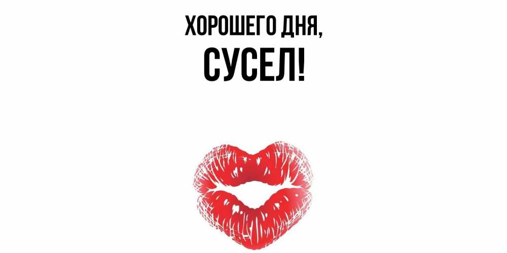 Картинка Хорошего дня, сусел