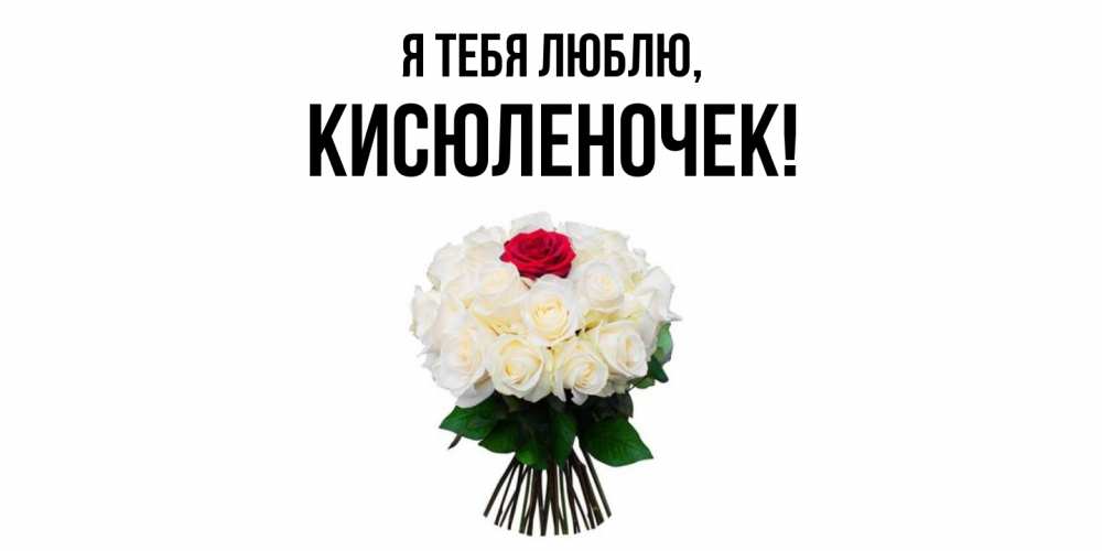 Открытка  для любимых и родных. кисюленочек, Я тебя люблю  