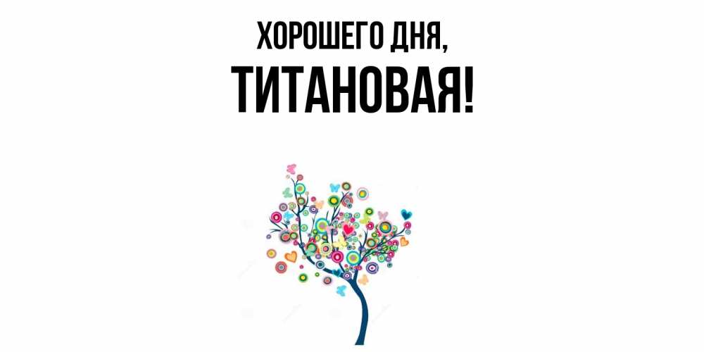 Открытка  для любимых и родных. титановая, Хорошего дня  