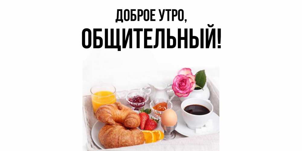 Открытка с именем, общительный, Доброе утро