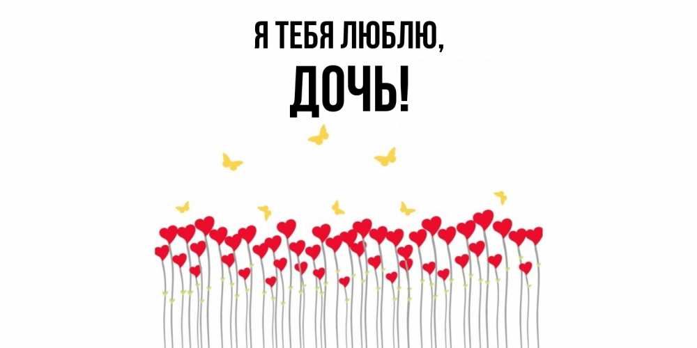 Открытка  для любимых и родных. Дочь, Я тебя люблю  