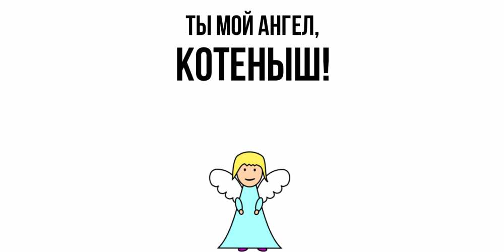 Открытка  для любимых и родных. котеныш, Ты мой ангел  