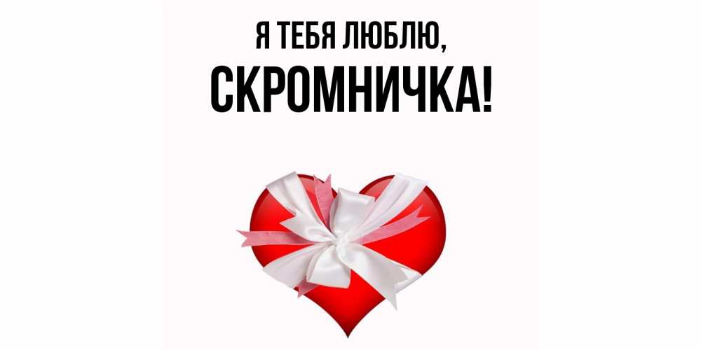 Открытка  для любимых и родных. скромничка, Я тебя люблю  