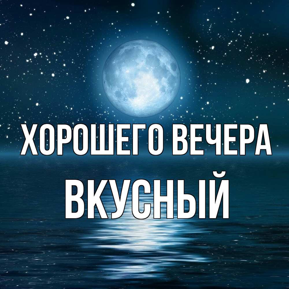 Картинка Хорошего вечера, вкусный