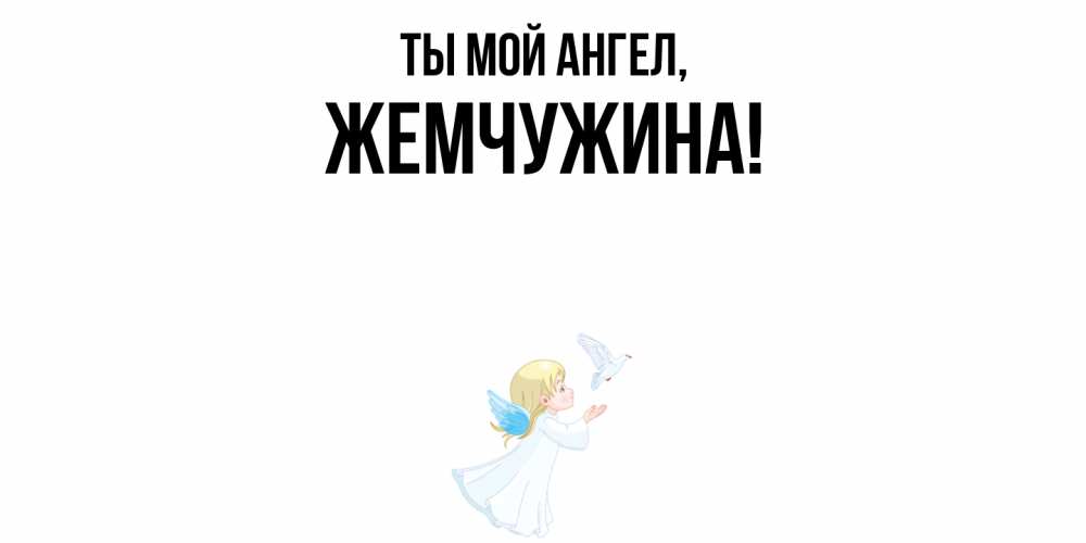 Открытка с именем, жемчужина, Ты мой ангел