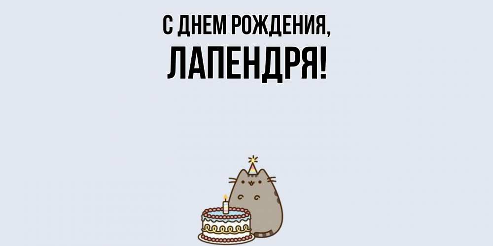Открытка  для любимых и родных. лапендря, С днем рождения  
