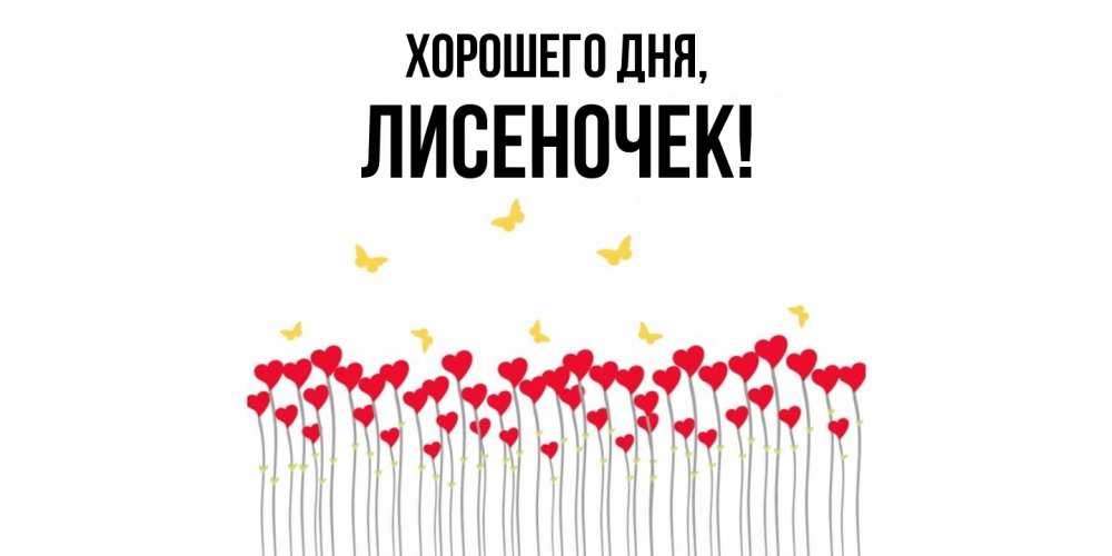 Открытка  для любимых и родных. лисеночек, Хорошего дня  